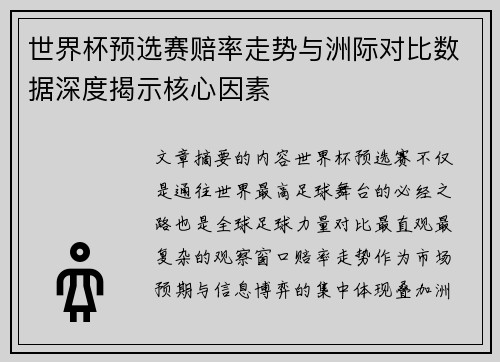 世界杯预选赛赔率走势与洲际对比数据深度揭示核心因素 世界杯预选赛赔率走势与洲际对比数据深度揭示核心因素