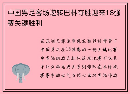 中国男足客场逆转巴林夺胜迎来18强赛关键胜利