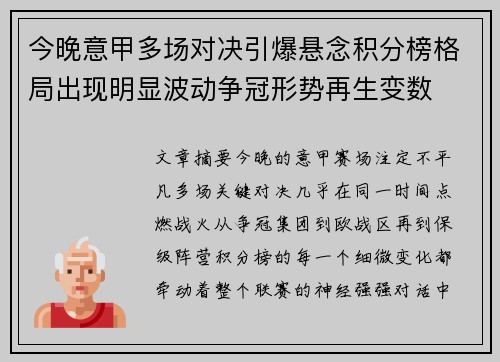 今晚意甲多场对决引爆悬念积分榜格局出现明显波动争冠形势再生变数