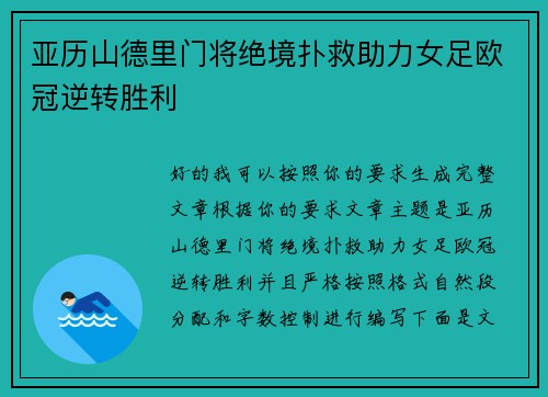 亚历山德里门将绝境扑救助力女足欧冠逆转胜利 亚历山德里门将绝境扑救助力女足欧冠逆转胜利