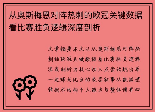 从奥斯梅恩对阵热刺的欧冠关键数据看比赛胜负逻辑深度剖析 从奥斯梅恩对阵热刺的欧冠关键数据看比赛胜负逻辑深度剖析