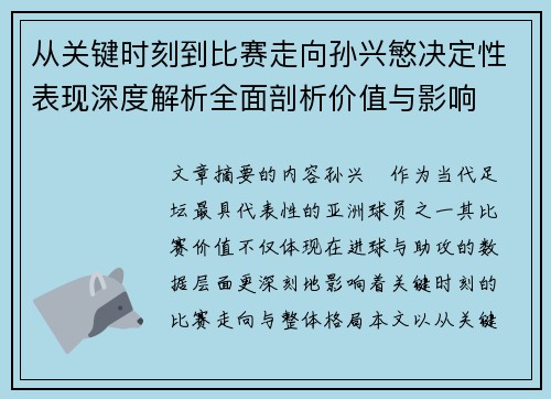 从关键时刻到比赛走向孙兴慜决定性表现深度解析全面剖析价值与影响