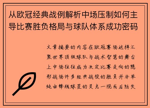 从欧冠经典战例解析中场压制如何主导比赛胜负格局与球队体系成功密码 从欧冠经典战例解析中场压制如何主导比赛胜负格局与球队体系成功密码