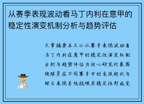 从赛季表现波动看马丁内利在意甲的稳定性演变机制分析与趋势评估 从赛季表现波动看马丁内利在意甲的稳定性演变机制分析与趋势评估