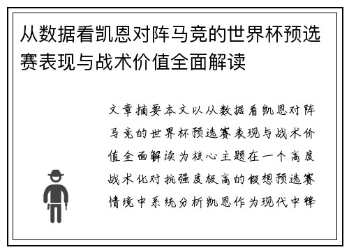 从数据看凯恩对阵马竞的世界杯预选赛表现与战术价值全面解读 从数据看凯恩对阵马竞的世界杯预选赛表现与战术价值全面解读