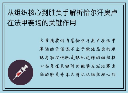 从组织核心到胜负手解析恰尔汗奥卢在法甲赛场的关键作用