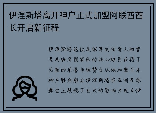 伊涅斯塔离开神户正式加盟阿联酋酋长开启新征程 伊涅斯塔离开神户正式加盟阿联酋酋长开启新征程