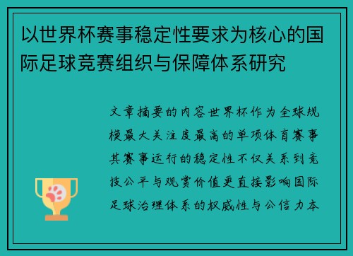 以世界杯赛事稳定性要求为核心的国际足球竞赛组织与保障体系研究 以世界杯赛事稳定性要求为核心的国际足球竞赛组织与保障体系研究