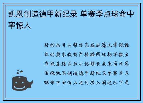 凯恩创造德甲新纪录 单赛季点球命中率惊人
