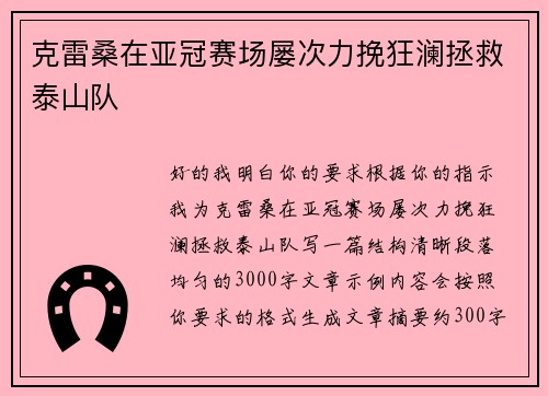 克雷桑在亚冠赛场屡次力挽狂澜拯救泰山队 克雷桑在亚冠赛场屡次力挽狂澜拯救泰山队