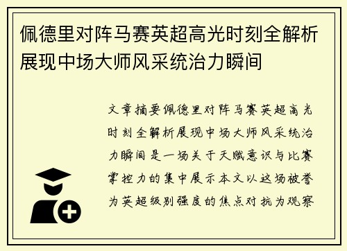 佩德里对阵马赛英超高光时刻全解析展现中场大师风采统治力瞬间