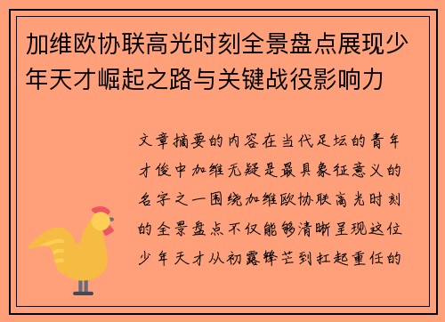 加维欧协联高光时刻全景盘点展现少年天才崛起之路与关键战役影响力 加维欧协联高光时刻全景盘点展现少年天才崛起之路与关键战役影响力