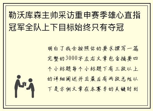 勒沃库森主帅采访重申赛季雄心直指冠军全队上下目标始终只有夺冠
