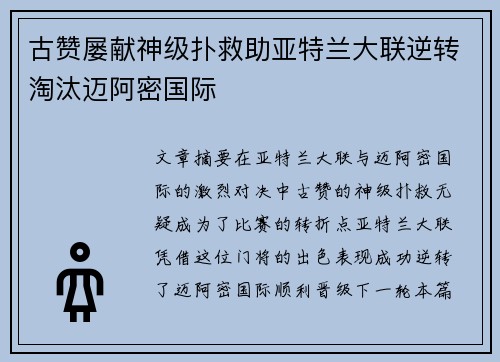 古赞屡献神级扑救助亚特兰大联逆转淘汰迈阿密国际 古赞屡献神级扑救助亚特兰大联逆转淘汰迈阿密国际