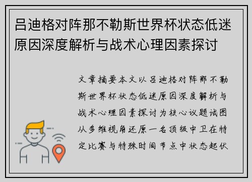 吕迪格对阵那不勒斯世界杯状态低迷原因深度解析与战术心理因素探讨 吕迪格对阵那不勒斯世界杯状态低迷原因深度解析与战术心理因素探讨