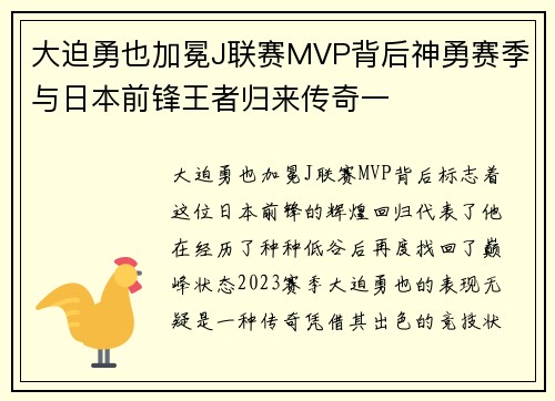 大迫勇也加冕J联赛MVP背后神勇赛季与日本前锋王者归来传奇一 大迫勇也加冕J联赛MVP背后神勇赛季与日本前锋王者归来传奇一