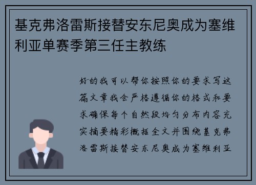 基克弗洛雷斯接替安东尼奥成为塞维利亚单赛季第三任主教练 基克弗洛雷斯接替安东尼奥成为塞维利亚单赛季第三任主教练