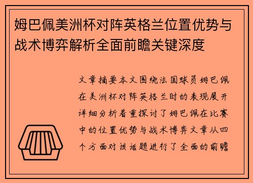 姆巴佩美洲杯对阵英格兰位置优势与战术博弈解析全面前瞻关键深度 姆巴佩美洲杯对阵英格兰位置优势与战术博弈解析全面前瞻关键深度
