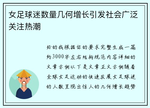 女足球迷数量几何增长引发社会广泛关注热潮 女足球迷数量几何增长引发社会广泛关注热潮