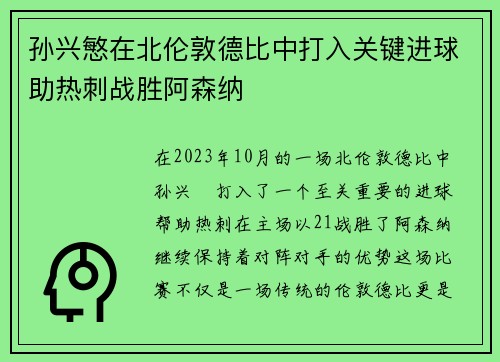 孙兴慜在北伦敦德比中打入关键进球助热刺战胜阿森纳 孙兴慜在北伦敦德比中打入关键进球助热刺战胜阿森纳