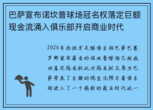 巴萨宣布诺坎普球场冠名权落定巨额现金流涌入俱乐部开启商业时代 巴萨宣布诺坎普球场冠名权落定巨额现金流涌入俱乐部开启商业时代