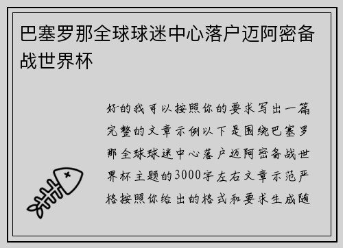 巴塞罗那全球球迷中心落户迈阿密备战世界杯