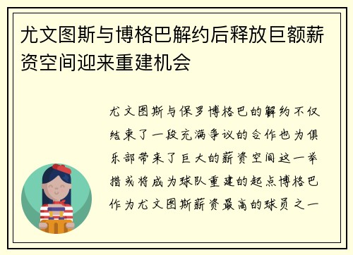 尤文图斯与博格巴解约后释放巨额薪资空间迎来重建机会 尤文图斯与博格巴解约后释放巨额薪资空间迎来重建机会