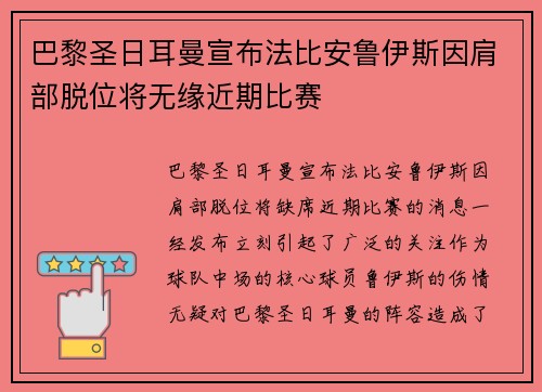 巴黎圣日耳曼宣布法比安鲁伊斯因肩部脱位将无缘近期比赛 巴黎圣日耳曼宣布法比安鲁伊斯因肩部脱位将无缘近期比赛