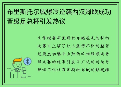 布里斯托尔城爆冷逆袭西汉姆联成功晋级足总杯引发热议 布里斯托尔城爆冷逆袭西汉姆联成功晋级足总杯引发热议
