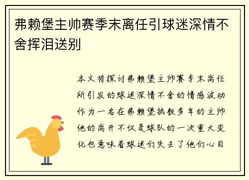 弗赖堡主帅赛季末离任引球迷深情不舍挥泪送别 弗赖堡主帅赛季末离任引球迷深情不舍挥泪送别