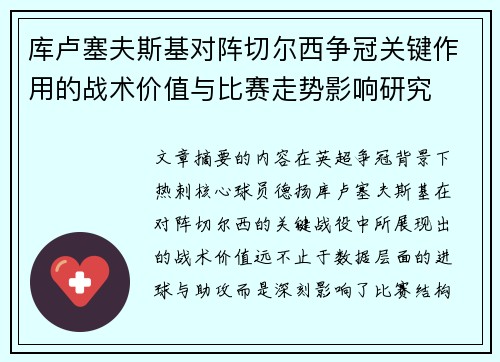 库卢塞夫斯基对阵切尔西争冠关键作用的战术价值与比赛走势影响研究 库卢塞夫斯基对阵切尔西争冠关键作用的战术价值与比赛走势影响研究