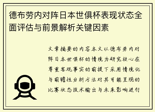 德布劳内对阵日本世俱杯表现状态全面评估与前景解析关键因素 德布劳内对阵日本世俱杯表现状态全面评估与前景解析关键因素