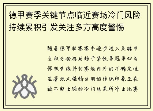 德甲赛季关键节点临近赛场冷门风险持续累积引发关注多方高度警惕 德甲赛季关键节点临近赛场冷门风险持续累积引发关注多方高度警惕