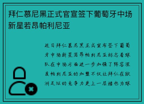 拜仁慕尼黑正式官宣签下葡萄牙中场新星若昂帕利尼亚