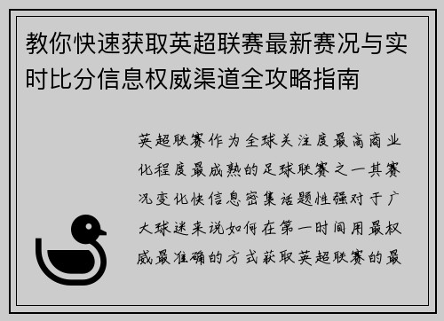 教你快速获取英超联赛最新赛况与实时比分信息权威渠道全攻略指南 教你快速获取英超联赛最新赛况与实时比分信息权威渠道全攻略指南