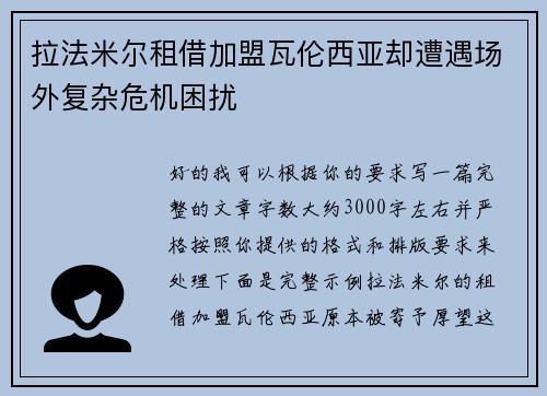 拉法米尔租借加盟瓦伦西亚却遭遇场外复杂危机困扰