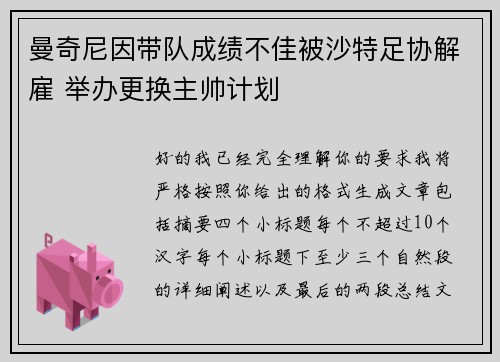 曼奇尼因带队成绩不佳被沙特足协解雇 举办更换主帅计划