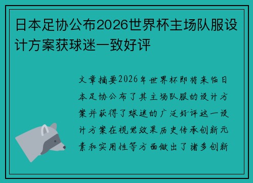 日本足协公布2026世界杯主场队服设计方案获球迷一致好评 日本足协公布2026世界杯主场队服设计方案获球迷一致好评