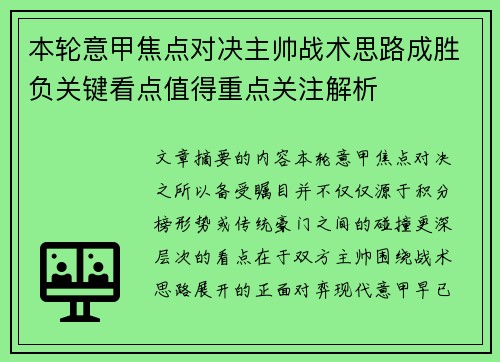 本轮意甲焦点对决主帅战术思路成胜负关键看点值得重点关注解析 本轮意甲焦点对决主帅战术思路成胜负关键看点值得重点关注解析