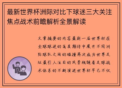 最新世界杯洲际对比下球迷三大关注焦点战术前瞻解析全景解读 最新世界杯洲际对比下球迷三大关注焦点战术前瞻解析全景解读