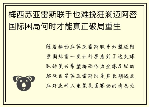 梅西苏亚雷斯联手也难挽狂澜迈阿密国际困局何时才能真正破局重生 梅西苏亚雷斯联手也难挽狂澜迈阿密国际困局何时才能真正破局重生