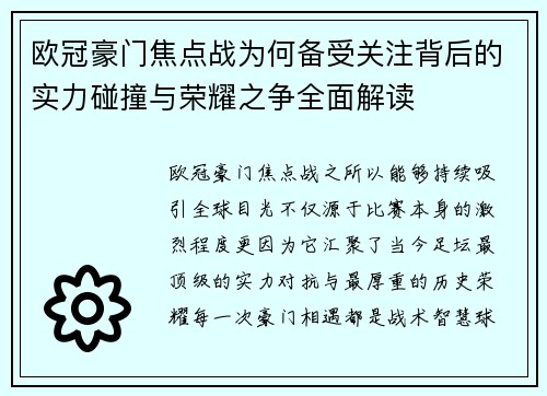 欧冠豪门焦点战为何备受关注背后的实力碰撞与荣耀之争全面解读 欧冠豪门焦点战为何备受关注背后的实力碰撞与荣耀之争全面解读