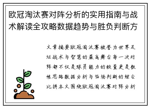 欧冠淘汰赛对阵分析的实用指南与战术解读全攻略数据趋势与胜负判断方法 欧冠淘汰赛对阵分析的实用指南与战术解读全攻略数据趋势与胜负判断方法