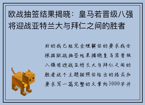 欧战抽签结果揭晓：皇马若晋级八强将迎战亚特兰大与拜仁之间的胜者