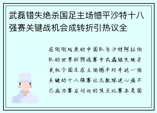 武磊错失绝杀国足主场憾平沙特十八强赛关键战机会成转折引热议全 武磊错失绝杀国足主场憾平沙特十八强赛关键战机会成转折引热议全
