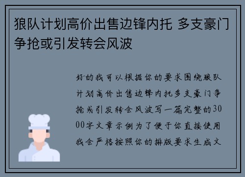 狼队计划高价出售边锋内托 多支豪门争抢或引发转会风波