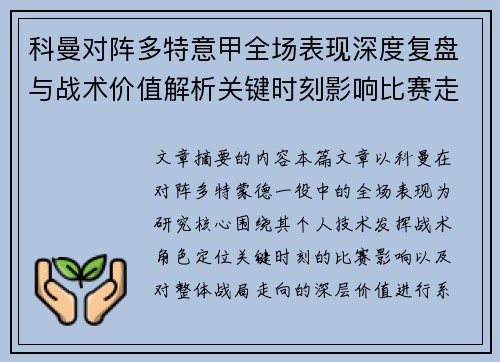 科曼对阵多特意甲全场表现深度复盘与战术价值解析关键时刻影响比赛走向 科曼对阵多特意甲全场表现深度复盘与战术价值解析关键时刻影响比赛走向