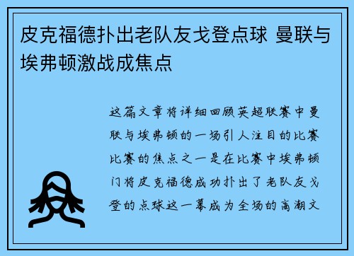 皮克福德扑出老队友戈登点球 曼联与埃弗顿激战成焦点 皮克福德扑出老队友戈登点球 曼联与埃弗顿激战成焦点