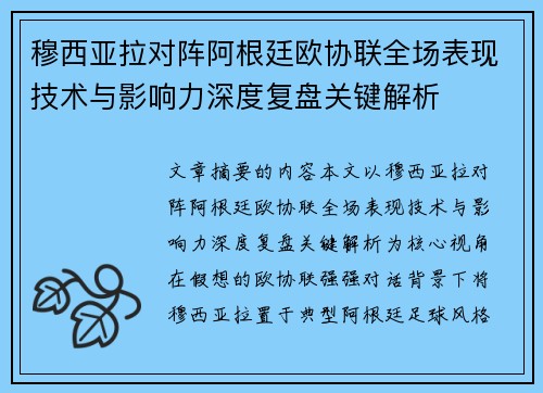 穆西亚拉对阵阿根廷欧协联全场表现技术与影响力深度复盘关键解析 穆西亚拉对阵阿根廷欧协联全场表现技术与影响力深度复盘关键解析
