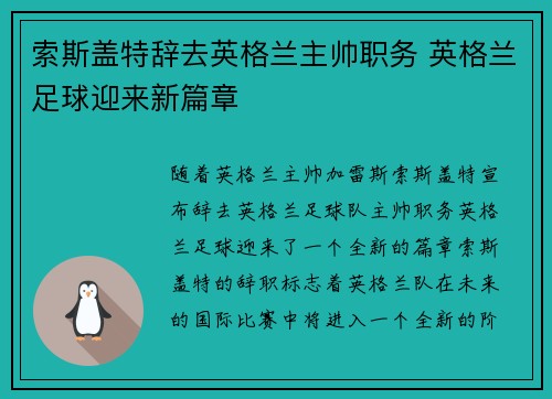 索斯盖特辞去英格兰主帅职务 英格兰足球迎来新篇章